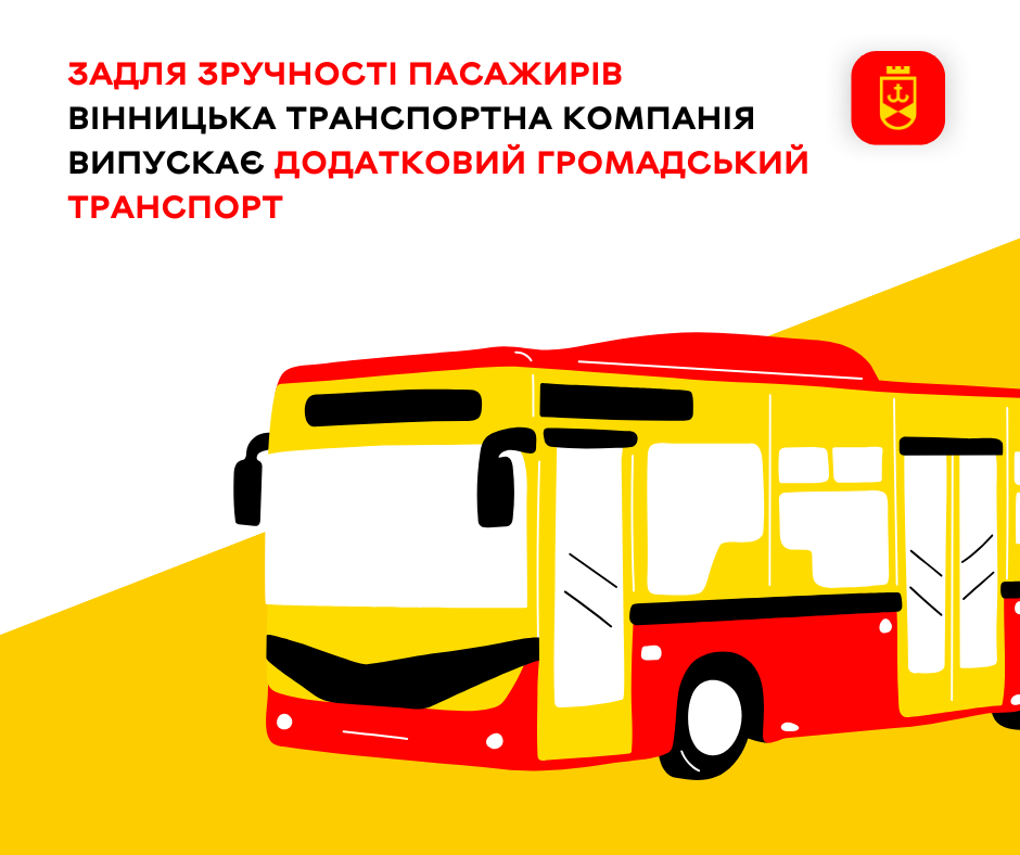 Задля зручності пасажирів Вінницька транспортна компанія випускає додатковий громадський транспорт